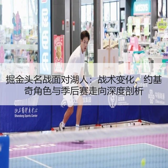 掘金头名战面对湖人：战术变化、约基奇角色与季后赛走向深度剖析