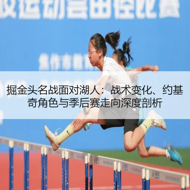 掘金头名战面对湖人：战术变化、约基奇角色与季后赛走向深度剖析